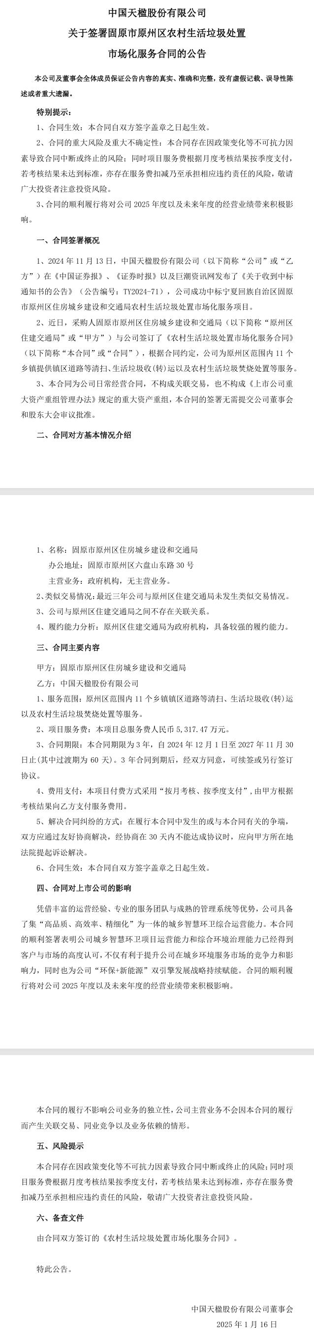 中国天楹：与固原市原州区住房城乡建设和交通局签订了《农村生活垃圾处置市场化服务合同》