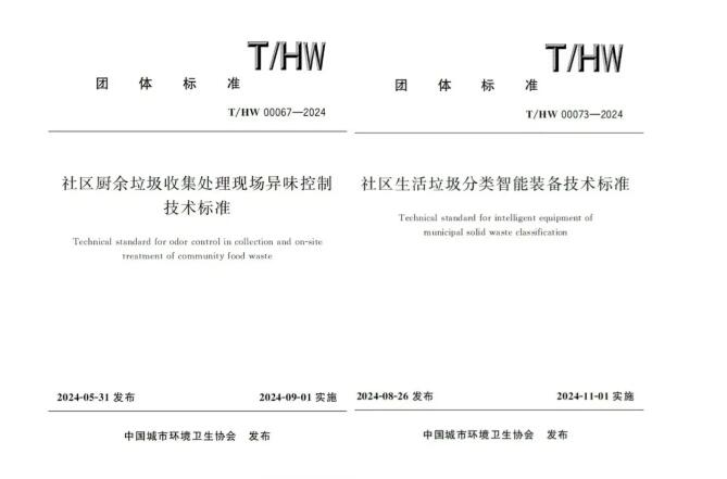 启迪数字环卫参编的2项团体标准正式实施 涉垃圾智能分类和厨余垃圾处理