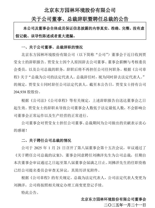 东方园林：总裁辞职，聘任刘拂洋先生为公司总裁