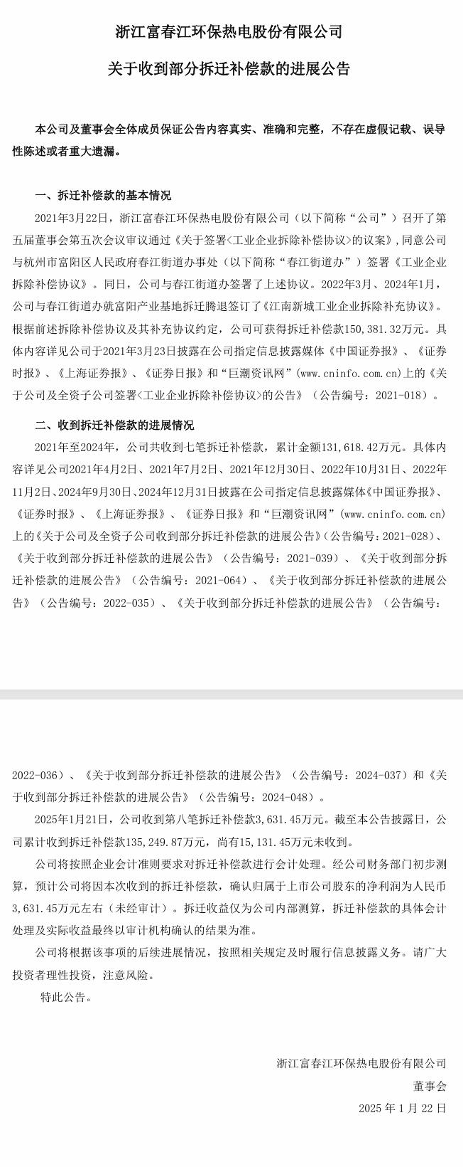 富春环保：收到第八笔拆迁补偿款3,631.45万，尚有15,131.45万元未收到