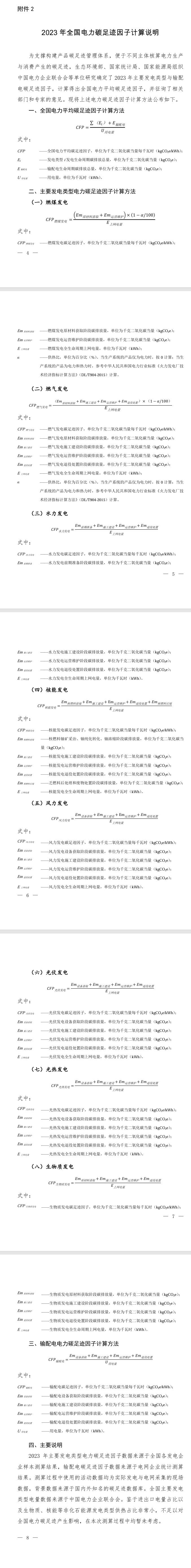 《2023年电力碳足迹因子数据》发布