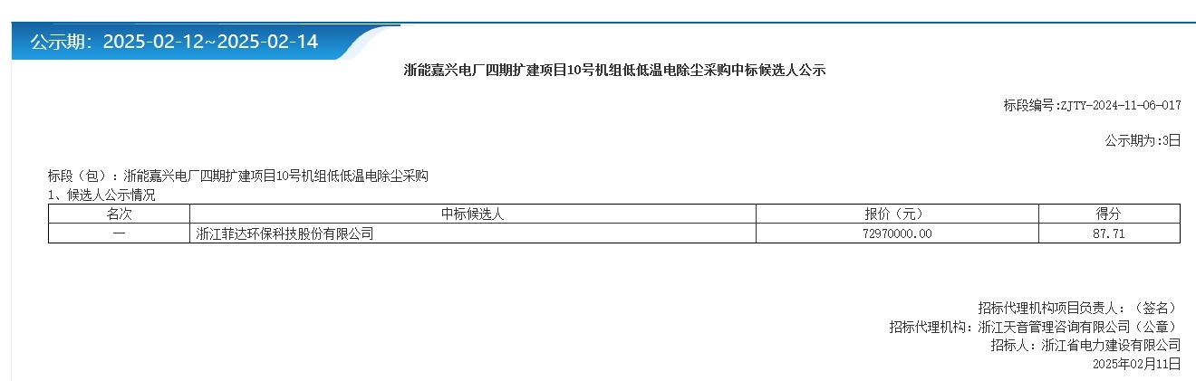 7297万！菲达环保预中标浙能嘉兴电厂四期扩建项目10号机组低低温电除尘采购