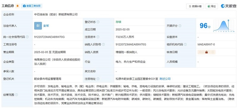 中石油7.3亿在吉林成立新能源公司