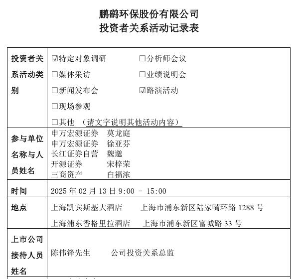 鹏鹞环保：2025年水务投资主要方向为推广及应用公司发明的未来水厂(SEED 水厂)成套技术及装备