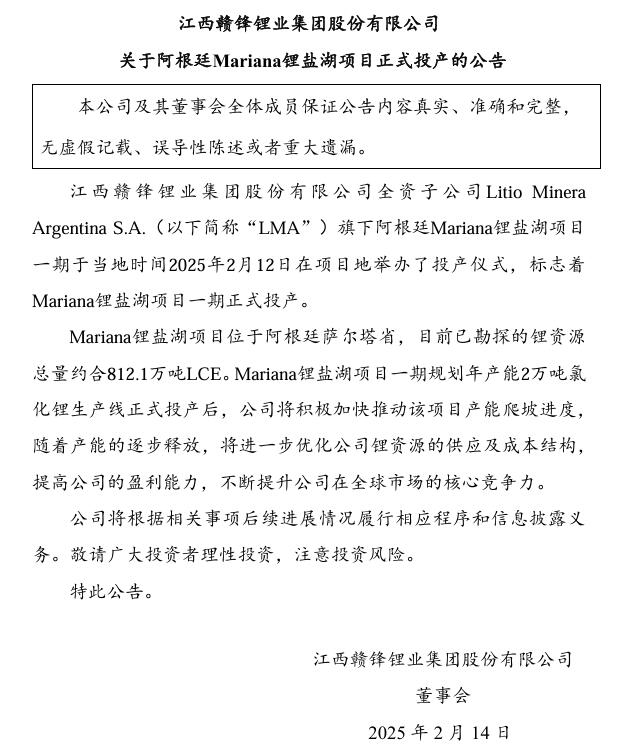 赣锋锂业：阿根廷Mariana锂盐湖项目正式投产