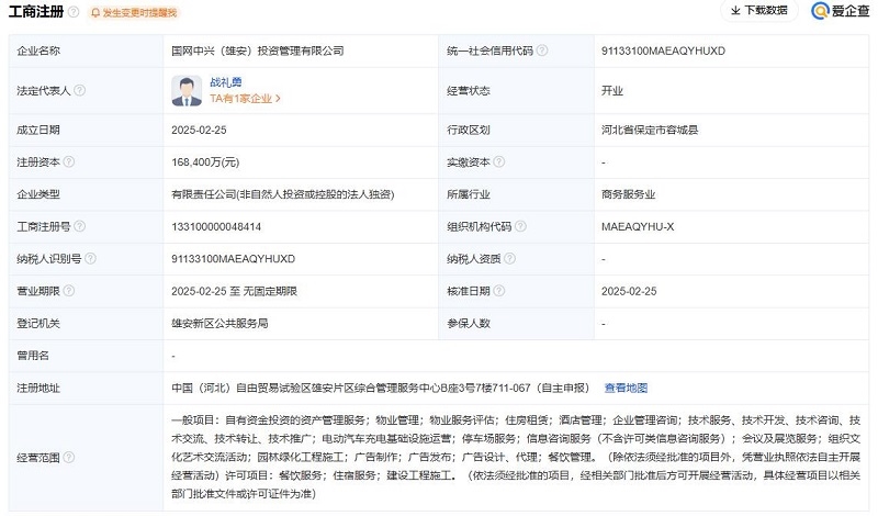 国家电网在雄安成立新公司，注册资本16.84亿