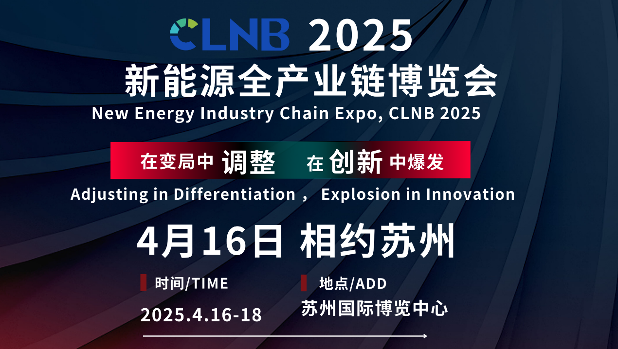 即将召开丨4月苏州共赴CLNB 2025新能源全产业链博览会